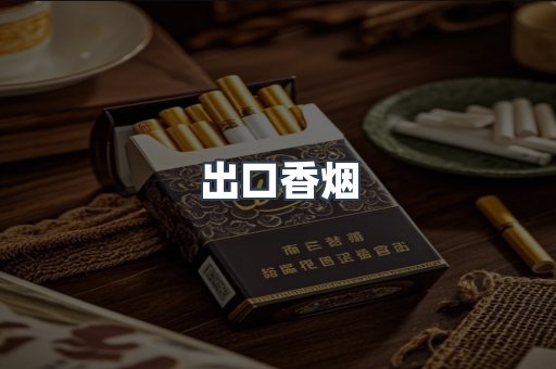 出口香烟