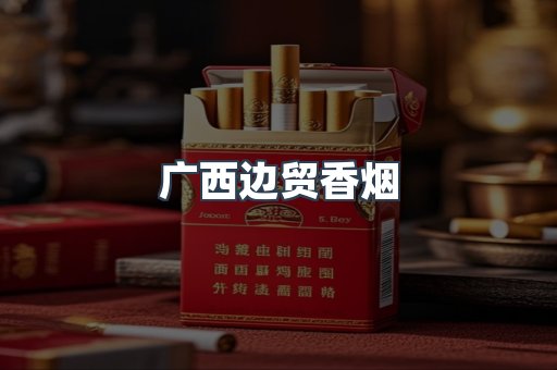 广西边贸香烟