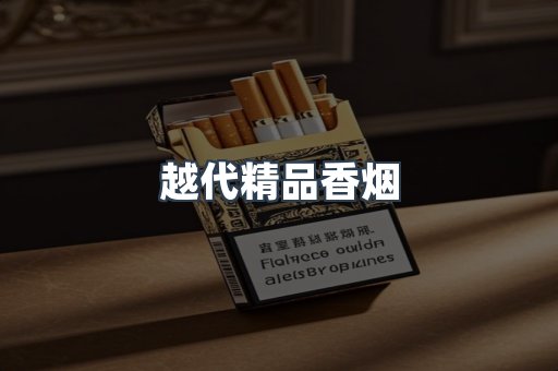 越代精品香烟