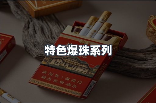特色爆珠系列