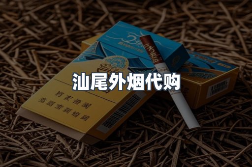 汕尾外烟代购